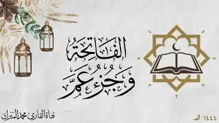 الفاتحة وجزء عم مع الختمة ليلة 30 من رمضان || محمد المبرك
