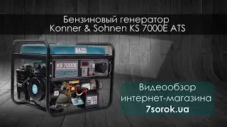 Генератор Konner&Sohnen KS 7000E ATS