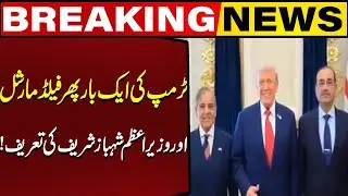 Trump Once Again praises Field Marshal and Prime Minister Shahbaz Sharif!