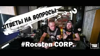 Rocsten & KiNG ответы на вопросы