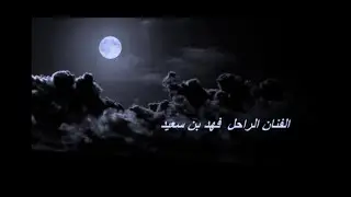 فهد بن سعيد  من منطلق حبي لك العام واليوم