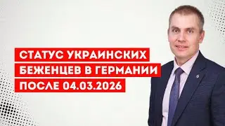 Status of Ukrainian refugees in Germany after 04.03.2026