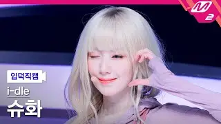 [입덕직캠] 아이들 슈화 직캠 4K 'Mono (Feat. skaiwater)' (i-dle SHUHUA FanCam) | @MCOUNTDOWN_2026.1.29