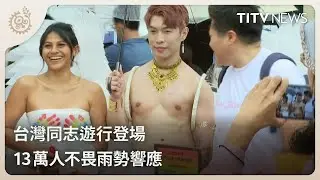 台灣同志遊行登場 13萬人不畏雨勢響應｜每日熱點新聞｜原住民族電視台