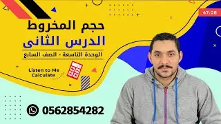 الوحدة التاسعة الدرس الثاني حجم المخروط الصف السابع 2024