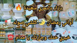 #جولة عند بازار بالنمري سعيدة #أواني رمضان 🌛 2026🔥كلشي #صولد🤑📢خبري ختك وجارتك يا مدام☎️#اكسبلور 