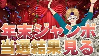 【雑談】年末ジャンボの結果を見ながらだらっと喋る配信【良いお年を】