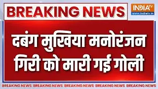 Breaking News : बिहार में चुनाव से पहले मुखिया का मर्डर | Samastipur News