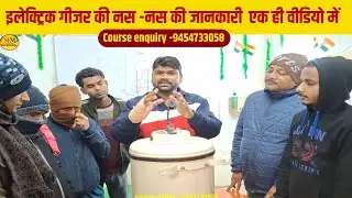 🔴 Live Course सर्दी में गीजर बनाना सीखें और कमाएं खूब पैसा Geyser Repairing Course in Hindi 