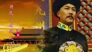 刘欢&柏菲音乐 得民心者得天下