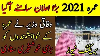Good news Umrah 2021 from Fedral minister | Umrah 2021 latest update | Umrah news today | sachtv