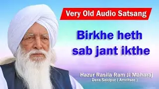BIRKHE HETH SAB JANT IKTHE || OLD AUDIO SATSANG ||GREAT MASTER SANT RASILA RAM JI MAHARAJ