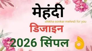 मकर संक्रांति स्पेशल मेहंदी डिजाइन | Mehndi Design Simple Back Hand | Sankranti Special Mehndi 