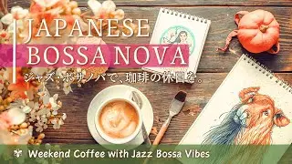 Japanese Bossa Nova ☕珈琲の香りに、ジャズ・ボサノバが溶ける休日。【 カフェbgm / ボサノバ / 作業用bgm 】