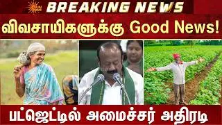 Tamil Nadu Agriculture Interim Budget 2026 | CM MK Stalin | Tamil Nadu N0.1 | Sun News