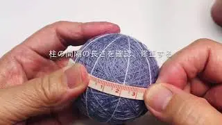 「作ってみる手まり」十等分の組み合わせの柱の立て方