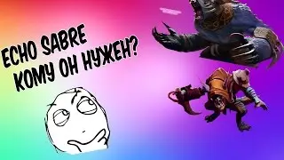 Echo sabre кому он нужен?!