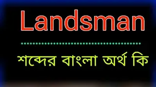 Landsman শব্দের অর্থ কি । Landsman meaning in bangla | Landsman শব্দের বাংলা অনুবাদ কর 