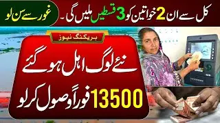 BISP 13500 Payment Start For 2nd Phase | Ehsaas Program | 8171 Update | Paise Check Karne Ka Tarika