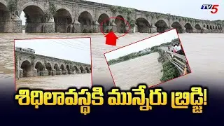 శిధిలావస్థకి మున్నేరు బ్రిడ్జి! | Huge Inflow To Khammam Munneru Vaagu Bridge | TV5 News