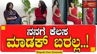 ನನಗೆ ಕೆಲಸ ಮಾಡಕ್ ಬರಲ್ಲ..! | Risha Gowda | About Works | Bigg Boss 12 Kannada | Viral Video |