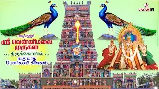 தைப்பூசத் திருவிழா | தை மாத  பௌர்ணமி கிரிவலம் (25.01.24) | Jayamtv