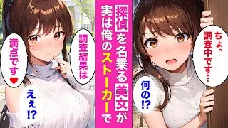 可愛すぎるストーカー💘“探偵を熱演する”美女との馴れ初め【AI漫画】【漫画】