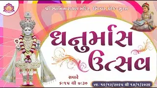 Live | ધનુર્સમાસ ઉત્સવ કથા || વક્તા : પૂ.હરિકૃષ્ણસ્વામી || તા.-30-12-2025 || શ્રીSMSS