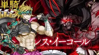 Grand Duel Berserker - Sakata Kintoki Solo vs Heracles Ichor (冠位認定戦 バーサーカー 坂田金時 単騎 vs ヘラクレス・イーコール)