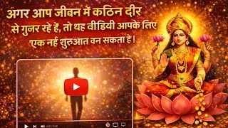 अगर आप जीवन में कठिन दौर से गुजर रहे हैं, तो यह वीडियो आपके लिए एक नई शुरुआत बन सकता है।