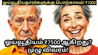 Big News for Pensioners: EPFO Hikes Minimum Pension to ₹7500 | ₹1000 ஓய்வூதியம் ₹7500