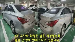2012년 yf소나타 외관 상태 좋지 못하다고 폐차하시면 손해입니다.