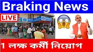 1লক্ষ State Bank কর্মী নিয়োগ, sbi bank , sbi , bank recruitment 2019, karmasangsthan paper