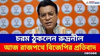 পয়েন্ট ধরে ধরে ঠুকলেন রুদ্রনীল! তৃণমূলকে চরম আক্রমণ | Rudranil Ghosh BJP | Durgapur | BJP Protest