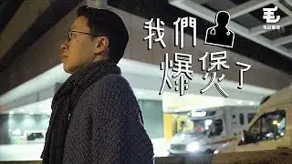 《星期三港案》30/1 我們爆煲了
