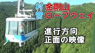 金剛山ロープウェイ(車窓)進行方向正面の映像 [大阪府]