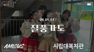 [서울시립대학교 응원단 AMICUS] 시립대복지관 공연 / 질풍가도