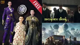 PUBG Mobile ဆရာကြီး Event || ချစ်စရာကောင်းတဲ့ ဝတ်စုံ Free အပိုင် || Peaky Blinders