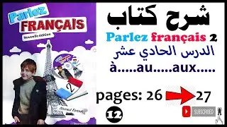 شرح كتاب Parlez français 2