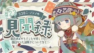 【見聞録🔎】『2025のココロニ・ノンノ』とは💭📚近況報告と最近の謎について #23【ココロニ・ノンノ/ななはぴ】