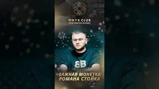 Важная монетка Романа Стойка на финалке за $25К на Onyx SHRS #блефач #blefach #покер #poker
