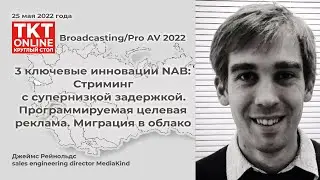 MediaKind: &laquo;Стриминг с супернизкой задержкой. Программируемая целевая реклама. Миграция в облако&raquo;