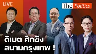 🔴The Politics Special  29 ม.ค. I ดีเบต ศึกชิงสนามกรุงเทพ! : Matichon TV
