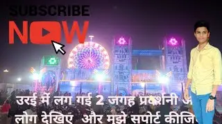 उरई में लगे दो जगह प्रदर्शनी मैं गया और मैंने आपको दिखाई बस आप जल्दी से सब्सक्राइब कर दो जय भोले की