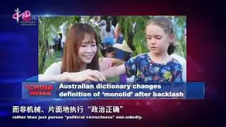 【为了&ldquo;单眼皮&rdquo;澳大利亚修改了权威词典】Australian dictionary changes definition of &lsquo;monolid&rsquo; after backlash