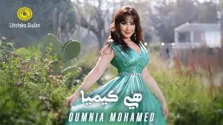 أمنية محمد | هيّا كيميا | فيديو كليب | Oumnia Mohamed | Hiya Kimya | Music Video