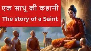 एक साधू की कहानी II Past में जीना छोड़ दोगे