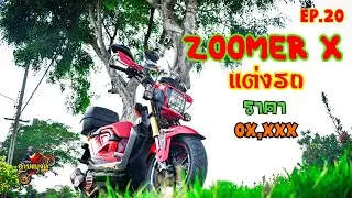 รีวิว Zoomer X ปี 2019 แต่งทัวริ่งราคาหลักหมื่น