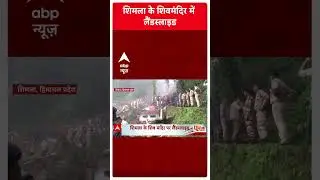 Shimla Landslide Update: शिमला के शिवमंदिर में लैंडस्लाइड | Shiv Temple Shimla