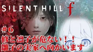 ＃6【ﾈﾀﾊﾞﾚ注意/ｸﾞﾛ注意】SILENT HILL f 初見プレイ | 修と凛子が危ない！雛子の実家へ向かいます